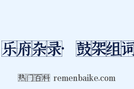 乐府杂录·鼓架组词是什么意思的图片